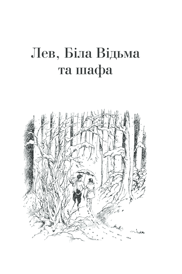 Книга Хроніки Нарнії. Повна історія чарівного світу - Клайв Стейплз Льюїс. Фото 5