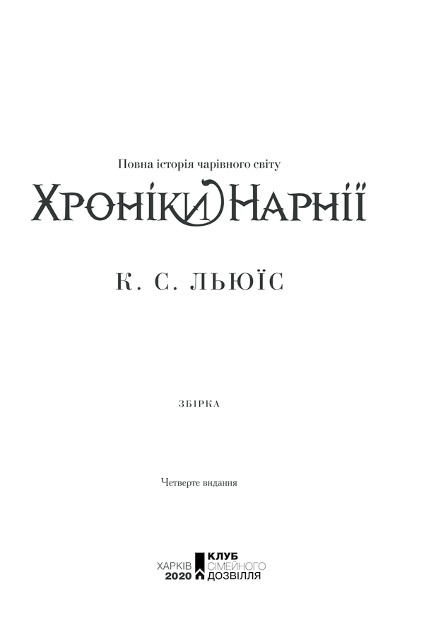 Книга Хроніки Нарнії. Повна історія чарівного світу - Клайв Стейплз Льюїс. Фото 3