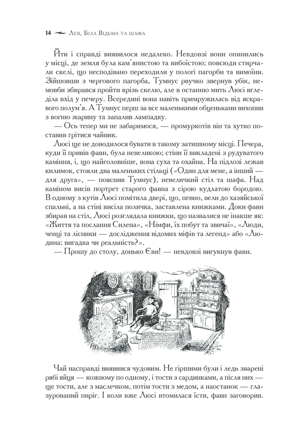 Книга Хроніки Нарнії. Повна історія чарівного світу - Клайв Стейплз Льюїс. Фото 14