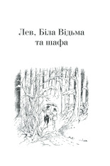 Книга Хроніки Нарнії. Повна історія чарівного світу - Клайв Стейплз Льюїс. Фото 5