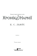 Книга Хроніки Нарнії. Повна історія чарівного світу - Клайв Стейплз Льюїс. Фото 3