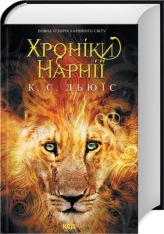 Книга Хроніки Нарнії. Повна історія чарівного світу - Клайв Стейплз Льюїс