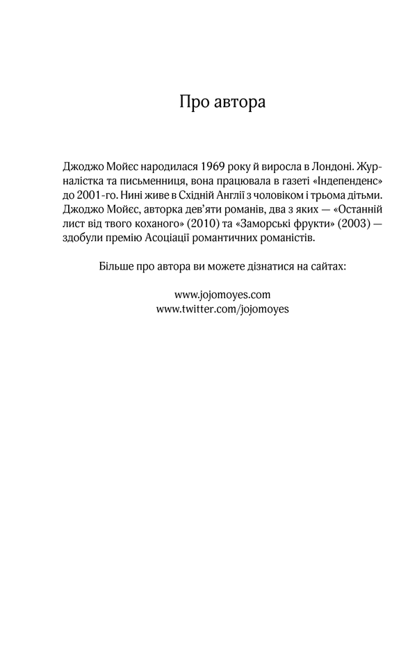 Книга До зустрічі з тобою - Джоджо Мойєс. Фото 12