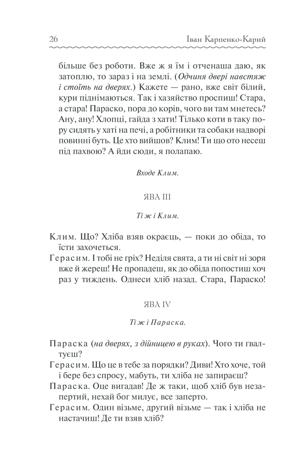 Книга Сто тисяч. Вибрані твори - Іван Карпенко-Карий. Фото 25