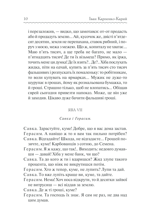 Книга Сто тисяч. Вибрані твори - Іван Карпенко-Карий. Фото 9