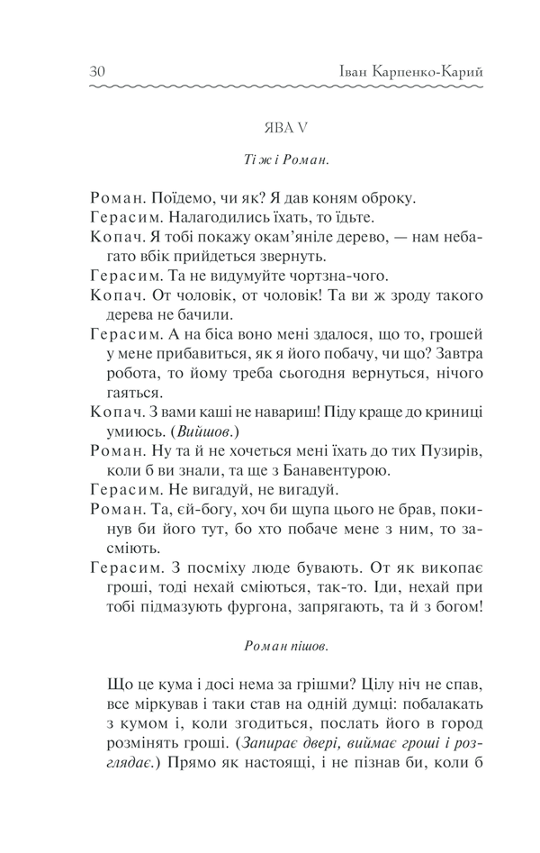 Книга Сто тисяч. Вибрані твори - Іван Карпенко-Карий. Фото 29
