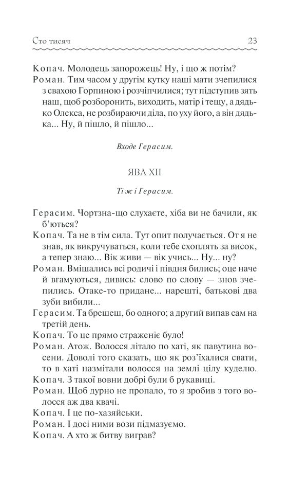 Книга Сто тисяч. Вибрані твори - Іван Карпенко-Карий. Фото 22