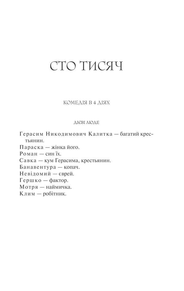 Книга Сто тисяч. Вибрані твори - Іван Карпенко-Карий. Фото 4