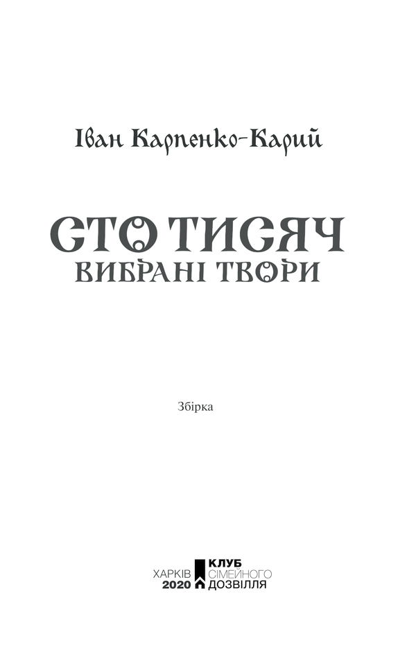 Книга Сто тисяч. Вибрані твори - Іван Карпенко-Карий. Фото 2