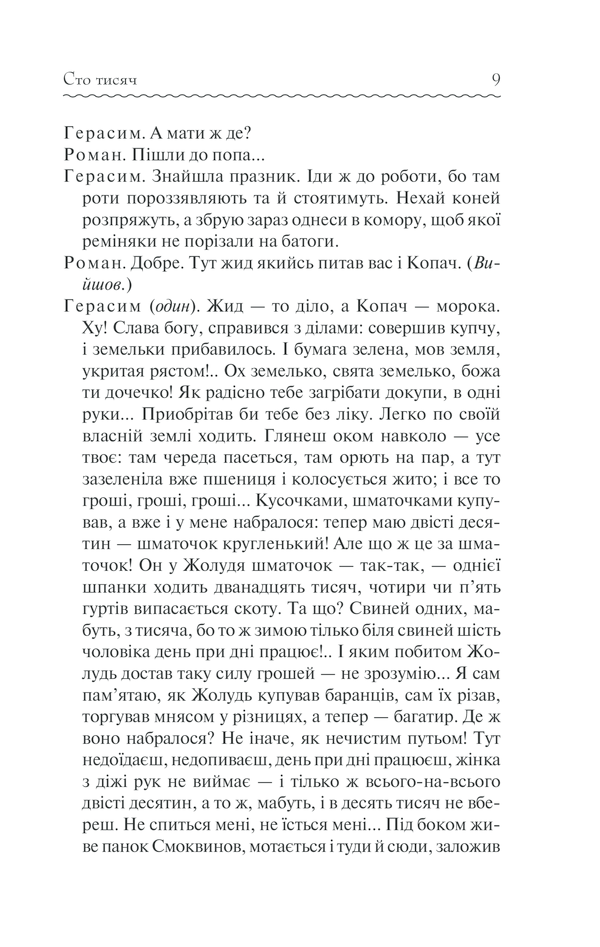 Книга Сто тисяч. Вибрані твори - Іван Карпенко-Карий. Фото 8