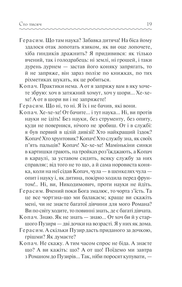 Книга Сто тисяч. Вибрані твори - Іван Карпенко-Карий. Фото 18