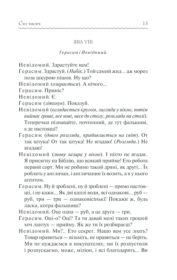 Книга Сто тисяч. Вибрані твори - Іван Карпенко-Карий. Фото 12