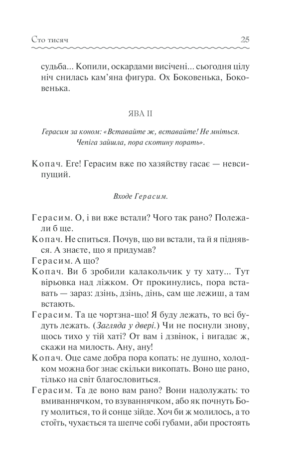 Книга Сто тисяч. Вибрані твори - Іван Карпенко-Карий. Фото 24