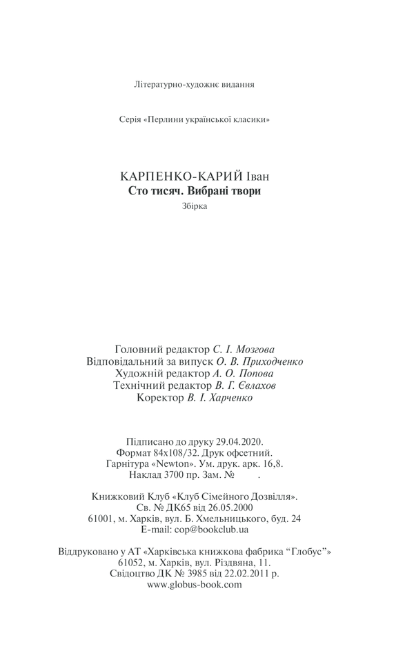 Книга Сто тисяч. Вибрані твори - Іван Карпенко-Карий. Фото 33