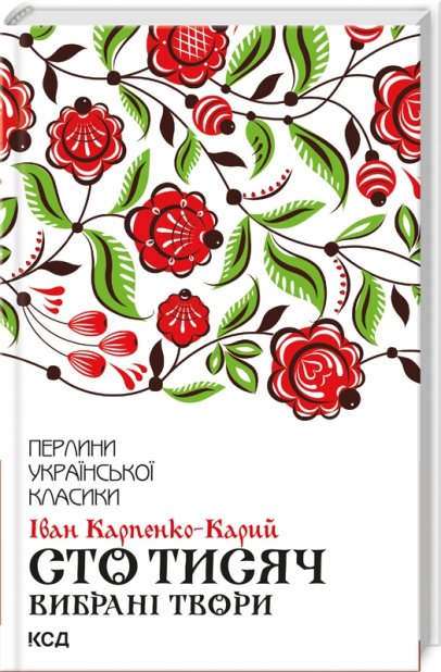 Книга Сто тисяч. Вибрані твори - Іван Карпенко-Карий