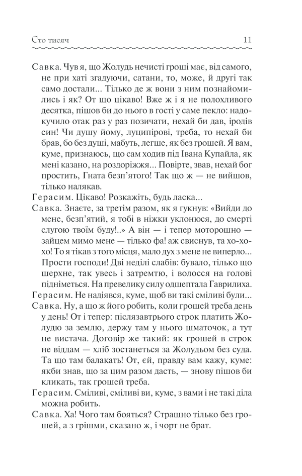 Книга Сто тисяч. Вибрані твори - Іван Карпенко-Карий. Фото 10