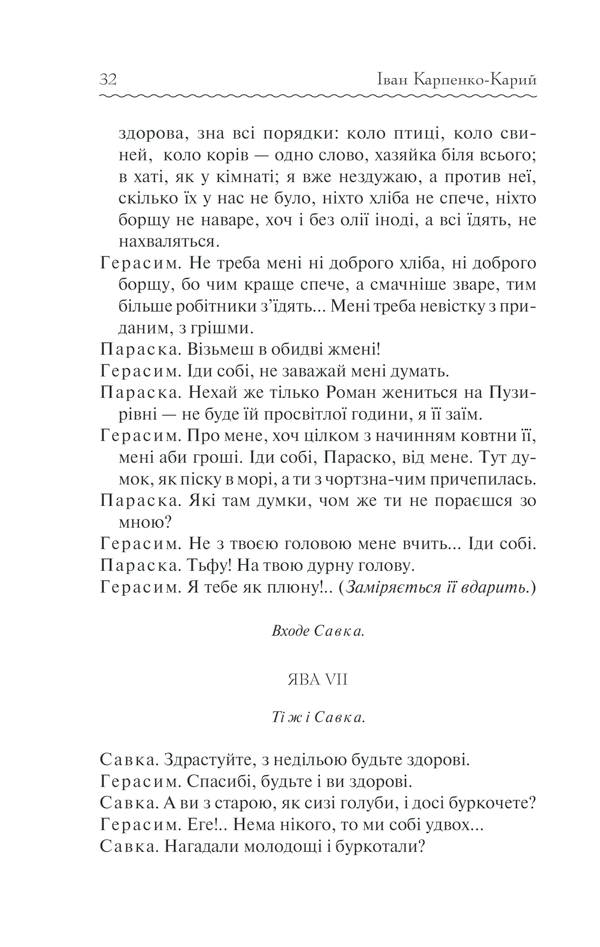 Книга Сто тисяч. Вибрані твори - Іван Карпенко-Карий. Фото 31