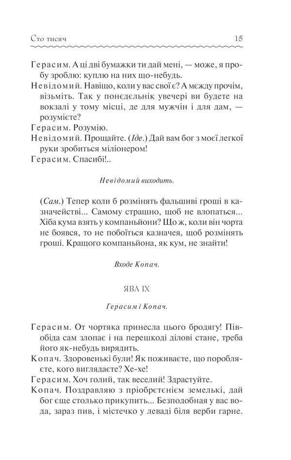 Книга Сто тисяч. Вибрані твори - Іван Карпенко-Карий. Фото 14
