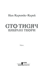 Книга Сто тисяч. Вибрані твори - Іван Карпенко-Карий. Фото 2