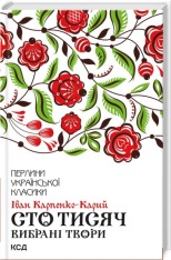 Книга Сто тисяч. Вибрані твори - Іван Карпенко-Карий