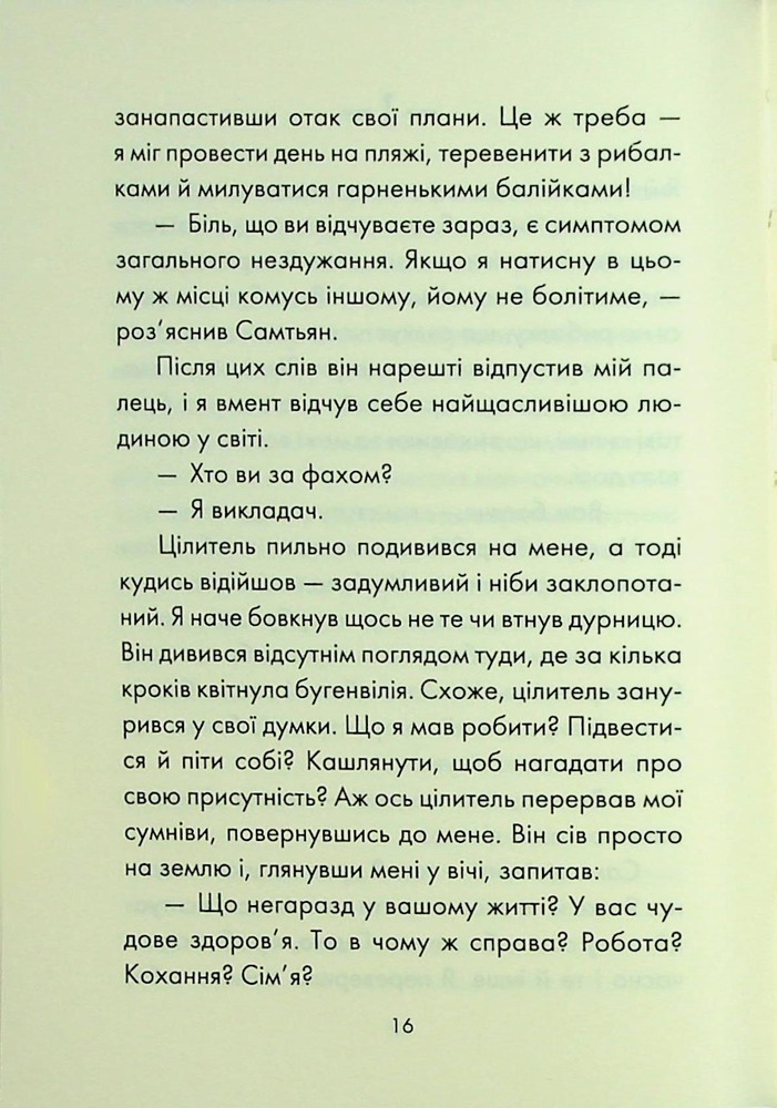 Книга Людина, що хотіла бути щасливою - Лоран Гунель. Фото 10