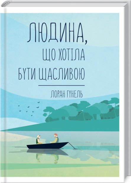 Книга Людина, що хотіла бути щасливою - Лоран Гунель
