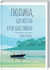 Книга Людина, що хотіла бути щасливою - Лоран Гунель