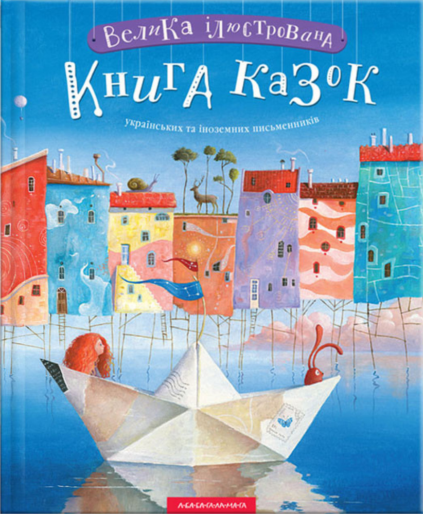 Книга Велика ілюстрована книга казок. Том 1
