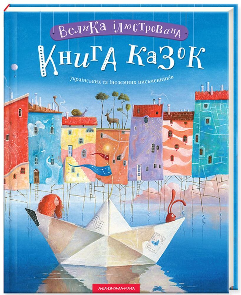 Книга Велика ілюстрована книга казок. Том 1. Фото 3