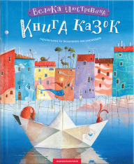Книга Велика ілюстрована книга казок. Том 1