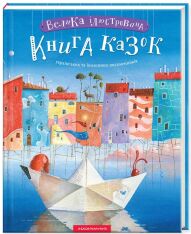 Книга Велика ілюстрована книга казок. Том 1. Фото 3
