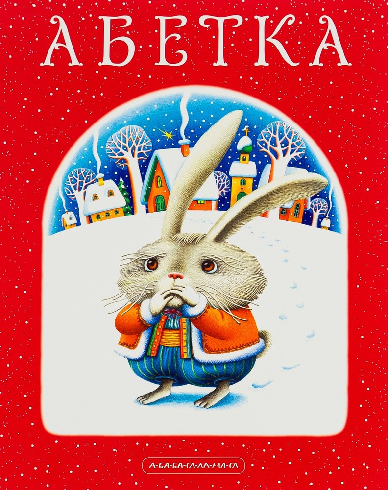 Книга Абетка. Фото 2