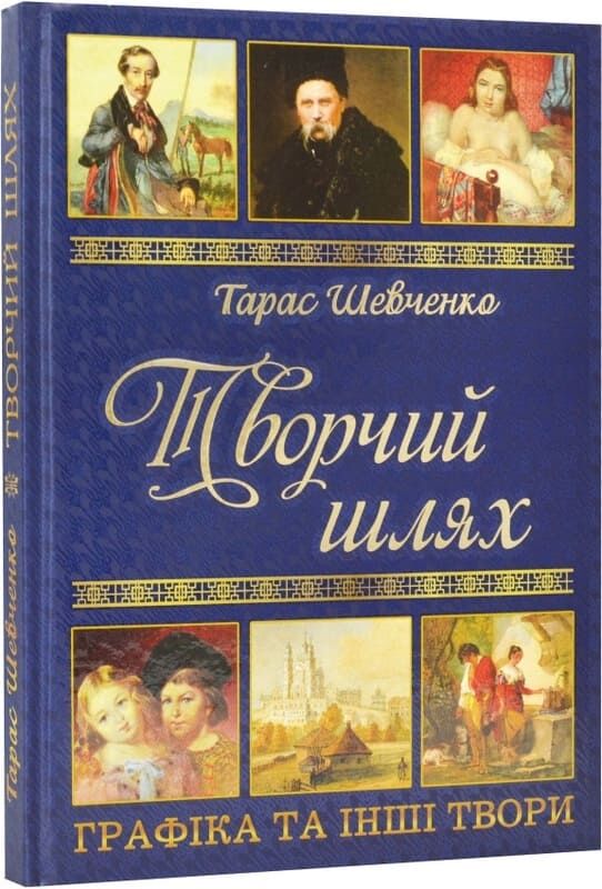 Книга Тарас Шевченко. Творчий шлях. Фото 3