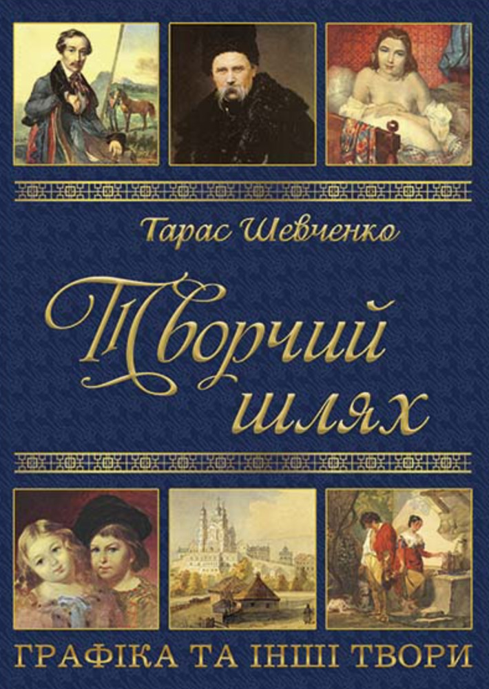 Книга Тарас Шевченко. Творчий шлях