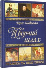 Книга Тарас Шевченко. Творчий шлях. Фото 3