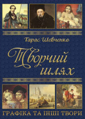 Книга Тарас Шевченко. Творчий шлях
