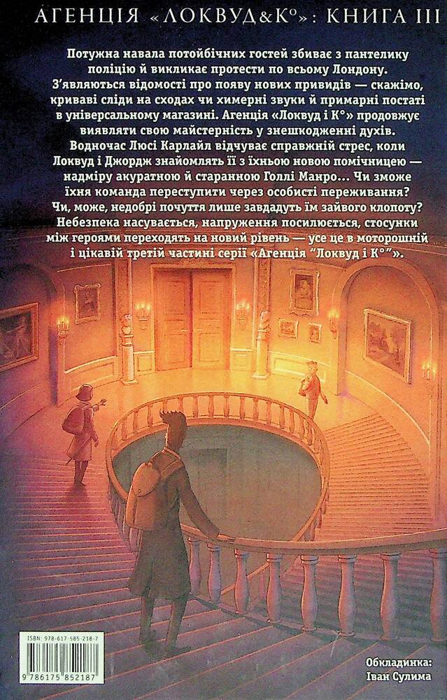 Книга Агенція «Локвуд і Ко». Примарний хлопець. Книга 3 - Джонатан Страуд. Фото 2