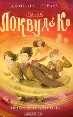 Книга Агенція «Локвуд і Ко». Примарний хлопець. Книга 3 - Джонатан Страуд