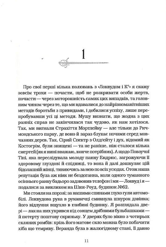 Книга Агенція "Локвуд і Ко". Сходи, що кричать. Книга 1 - Джонатан Страуд. Фото 5