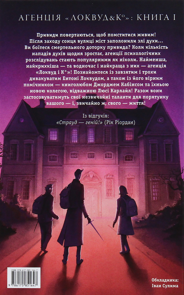 Книга Агенція "Локвуд і Ко". Сходи, що кричать. Книга 1 - Джонатан Страуд. Фото 2