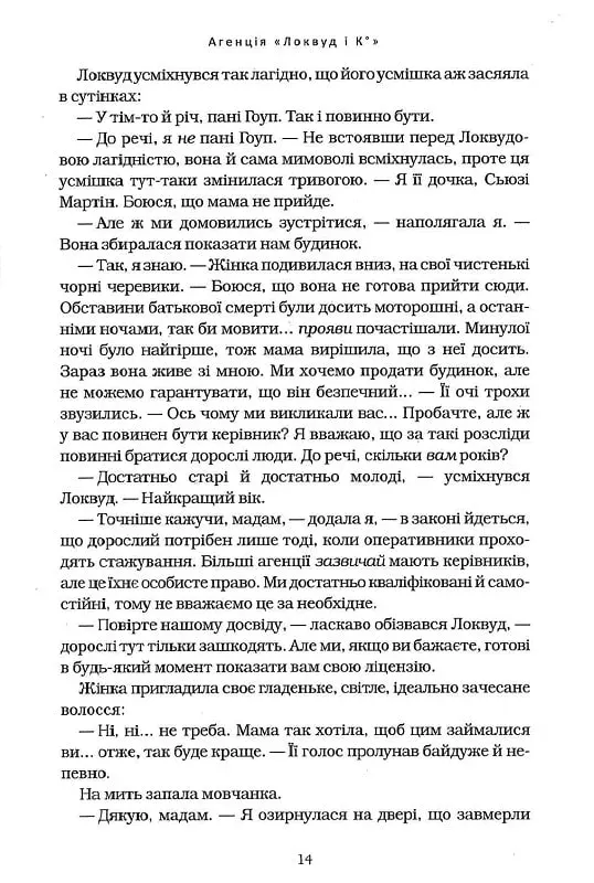 Книга Агенція "Локвуд і Ко". Сходи, що кричать. Книга 1 - Джонатан Страуд. Фото 8