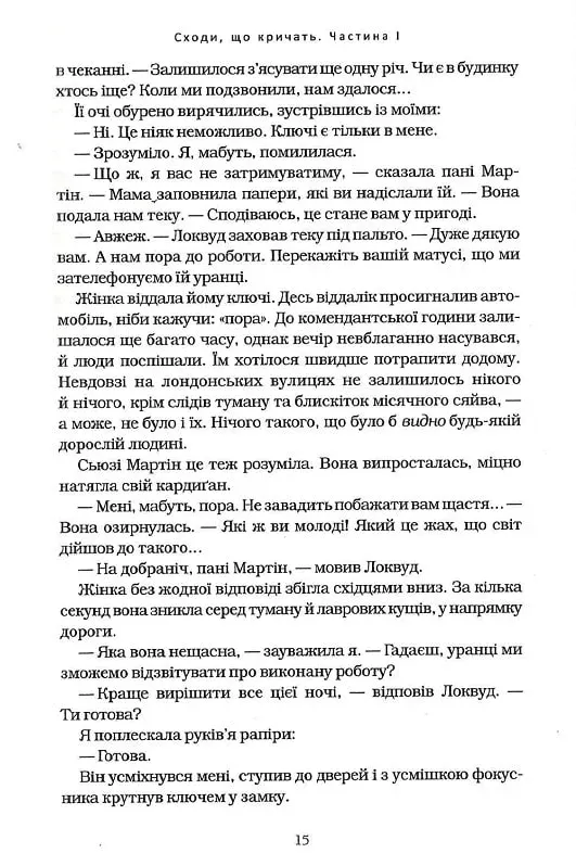 Книга Агенція "Локвуд і Ко". Сходи, що кричать. Книга 1 - Джонатан Страуд. Фото 9