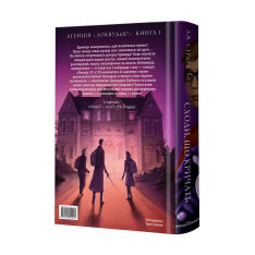 Книга Агенція "Локвуд і Ко". Сходи, що кричать. Книга 1 - Джонатан Страуд. Фото 4