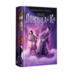 Книга Агенція "Локвуд і Ко". Сходи, що кричать. Книга 1 - Джонатан Страуд. Фото 3