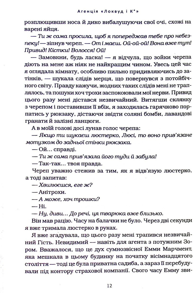Книга Агенція "Локвуд і Ко". Тінь, що крадеться. Книга 4 - Джонатан Страуд. Фото 6