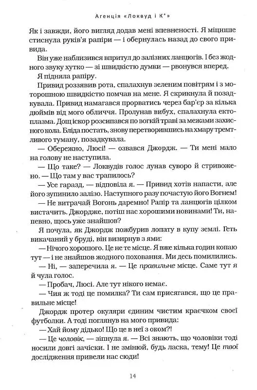 Книга Агенція «Локвуд і Ко». Череп, що шепоче. Книга 2 - Джонатан Страуд. Фото 8