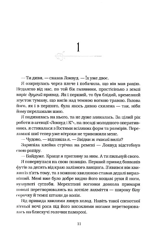 Книга Агенція «Локвуд і Ко». Череп, що шепоче. Книга 2 - Джонатан Страуд. Фото 5