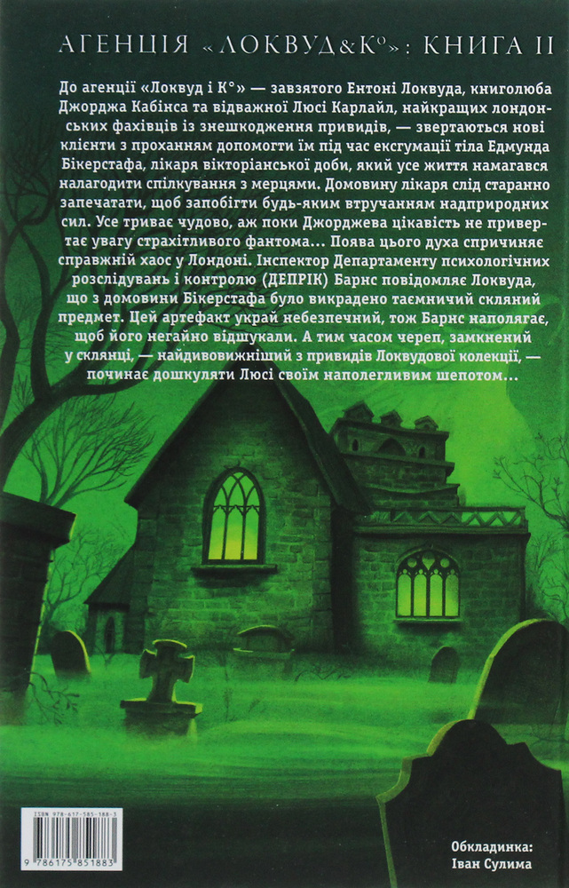 Книга Агенція «Локвуд і Ко». Череп, що шепоче. Книга 2 - Джонатан Страуд. Фото 2