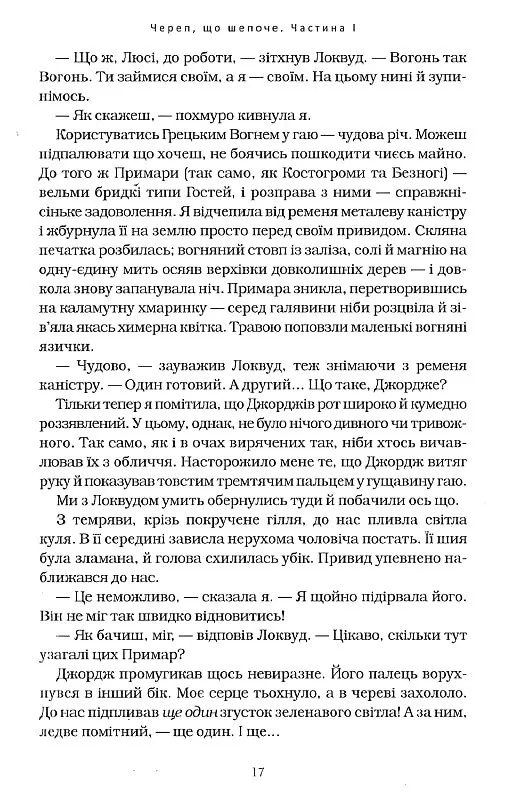 Книга Агенція «Локвуд і Ко». Череп, що шепоче. Книга 2 - Джонатан Страуд. Фото 11