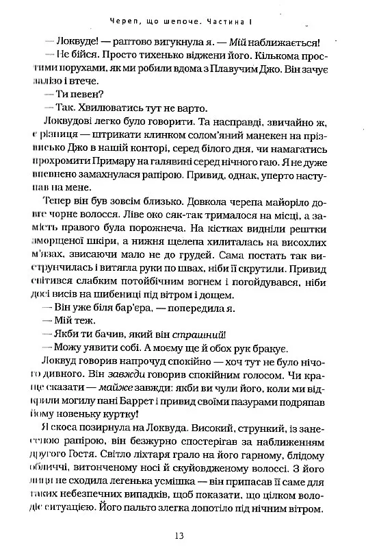 Книга Агенція «Локвуд і Ко». Череп, що шепоче. Книга 2 - Джонатан Страуд. Фото 7